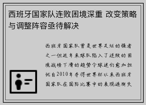西班牙国家队连败困境深重 改变策略与调整阵容亟待解决