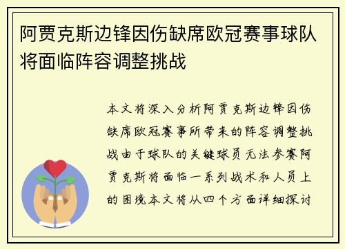 阿贾克斯边锋因伤缺席欧冠赛事球队将面临阵容调整挑战