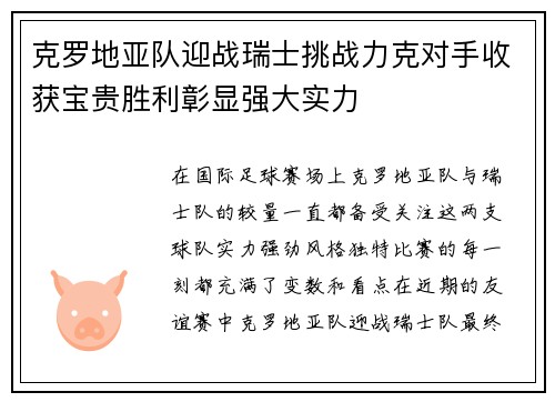 克罗地亚队迎战瑞士挑战力克对手收获宝贵胜利彰显强大实力