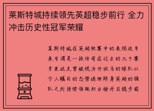 莱斯特城持续领先英超稳步前行 全力冲击历史性冠军荣耀