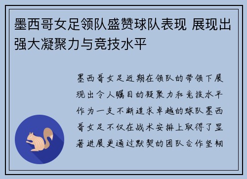 墨西哥女足领队盛赞球队表现 展现出强大凝聚力与竞技水平
