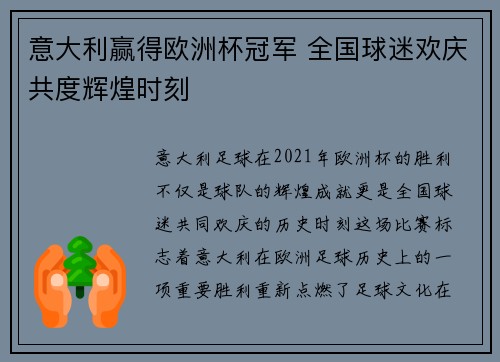 意大利赢得欧洲杯冠军 全国球迷欢庆共度辉煌时刻