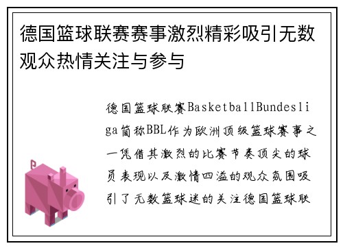 德国篮球联赛赛事激烈精彩吸引无数观众热情关注与参与