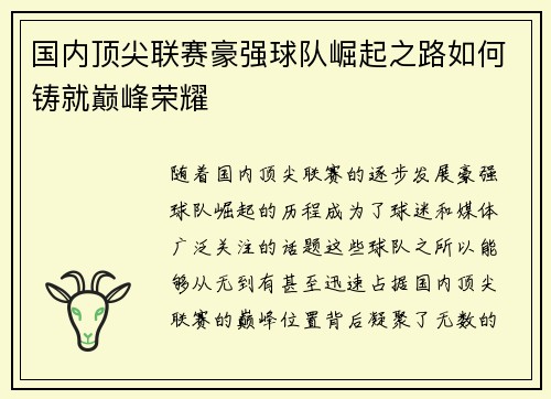国内顶尖联赛豪强球队崛起之路如何铸就巅峰荣耀
