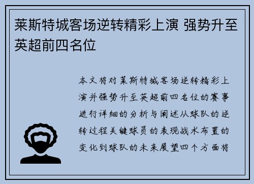 莱斯特城客场逆转精彩上演 强势升至英超前四名位
