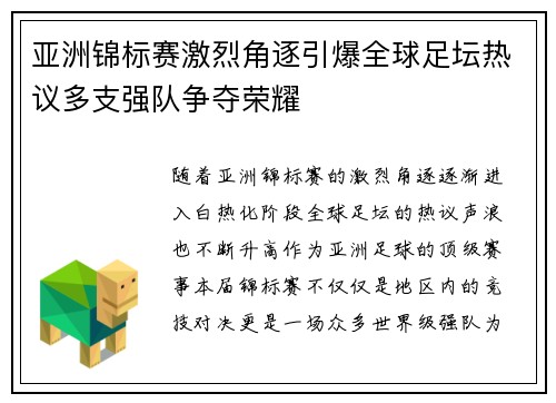 亚洲锦标赛激烈角逐引爆全球足坛热议多支强队争夺荣耀