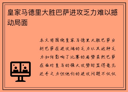 皇家马德里大胜巴萨进攻乏力难以撼动局面