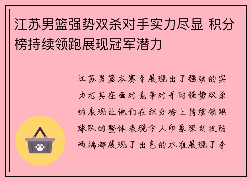 江苏男篮强势双杀对手实力尽显 积分榜持续领跑展现冠军潜力