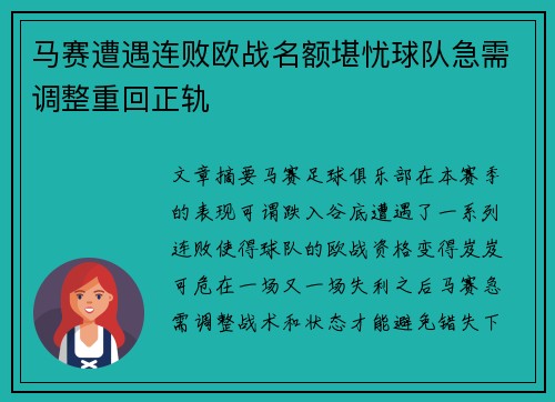 马赛遭遇连败欧战名额堪忧球队急需调整重回正轨