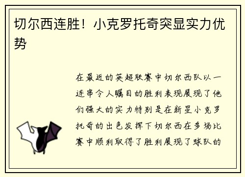 切尔西连胜！小克罗托奇突显实力优势