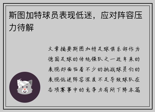 斯图加特球员表现低迷，应对阵容压力待解