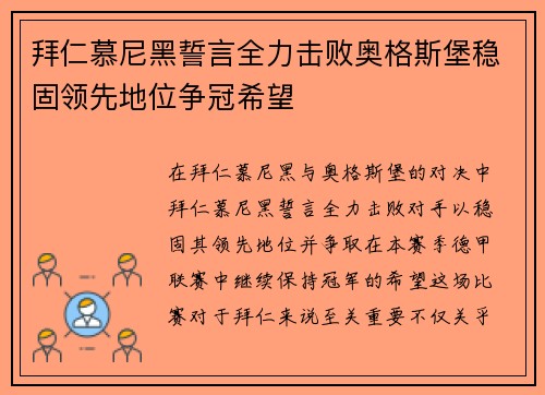 拜仁慕尼黑誓言全力击败奥格斯堡稳固领先地位争冠希望