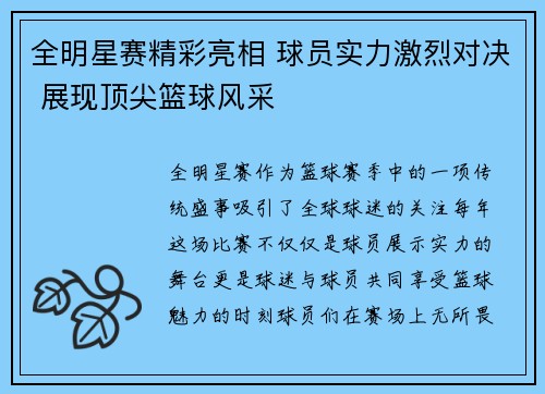 全明星赛精彩亮相 球员实力激烈对决 展现顶尖篮球风采