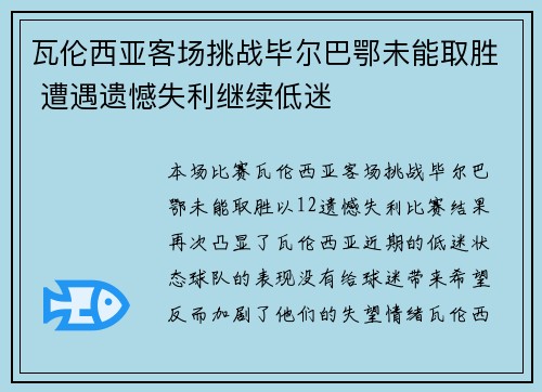 瓦伦西亚客场挑战毕尔巴鄂未能取胜 遭遇遗憾失利继续低迷
