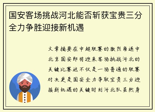国安客场挑战河北能否斩获宝贵三分全力争胜迎接新机遇