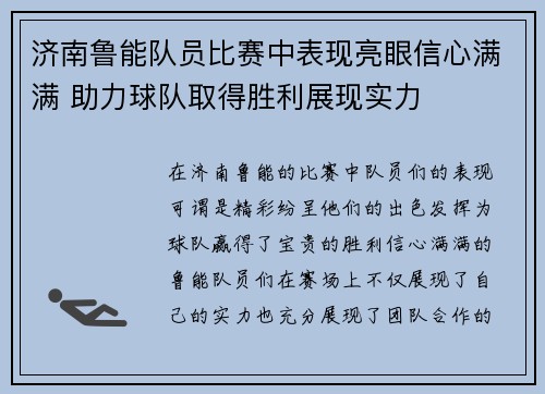 济南鲁能队员比赛中表现亮眼信心满满 助力球队取得胜利展现实力