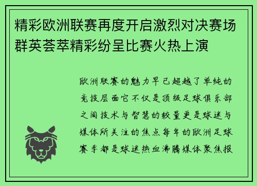 精彩欧洲联赛再度开启激烈对决赛场群英荟萃精彩纷呈比赛火热上演