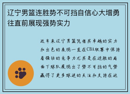 辽宁男篮连胜势不可挡自信心大增勇往直前展现强势实力