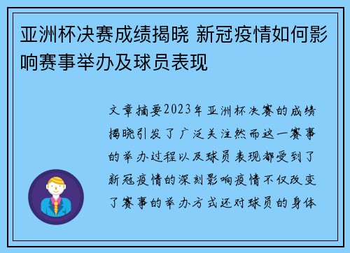 亚洲杯决赛成绩揭晓 新冠疫情如何影响赛事举办及球员表现