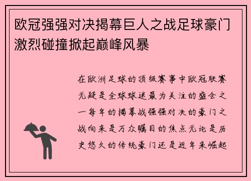 欧冠强强对决揭幕巨人之战足球豪门激烈碰撞掀起巅峰风暴