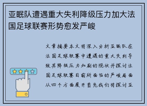 亚眠队遭遇重大失利降级压力加大法国足球联赛形势愈发严峻