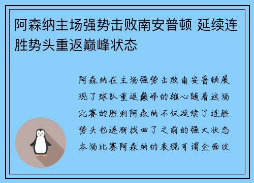 阿森纳主场强势击败南安普顿 延续连胜势头重返巅峰状态