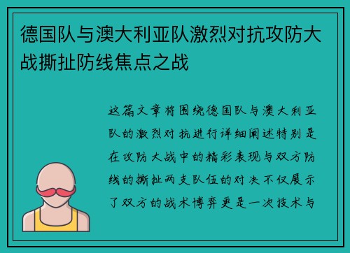 德国队与澳大利亚队激烈对抗攻防大战撕扯防线焦点之战