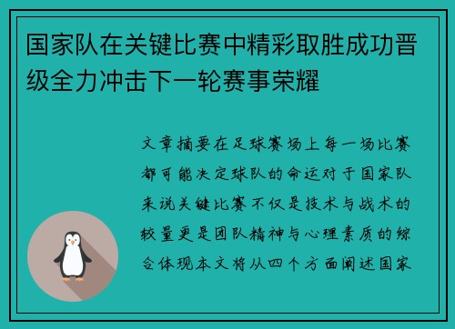 国家队在关键比赛中精彩取胜成功晋级全力冲击下一轮赛事荣耀