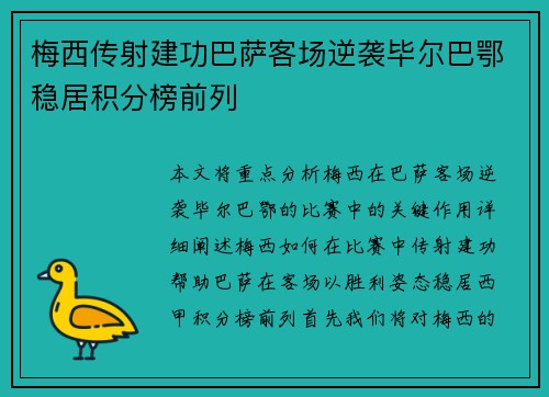 梅西传射建功巴萨客场逆袭毕尔巴鄂稳居积分榜前列