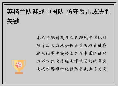 英格兰队迎战中国队 防守反击成决胜关键