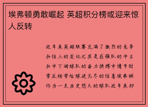 埃弗顿勇敢崛起 英超积分榜或迎来惊人反转