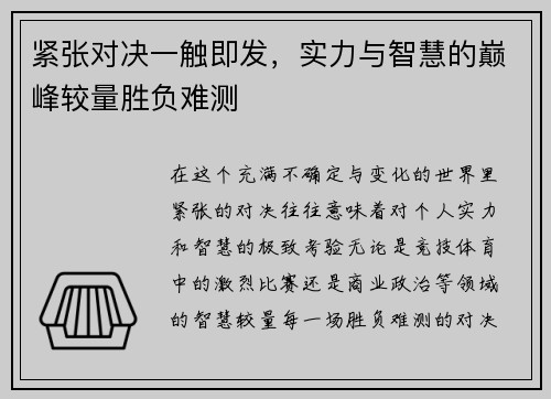 紧张对决一触即发，实力与智慧的巅峰较量胜负难测