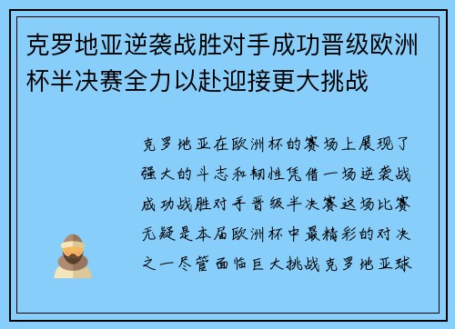 克罗地亚逆袭战胜对手成功晋级欧洲杯半决赛全力以赴迎接更大挑战