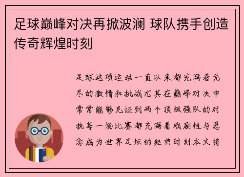 足球巅峰对决再掀波澜 球队携手创造传奇辉煌时刻