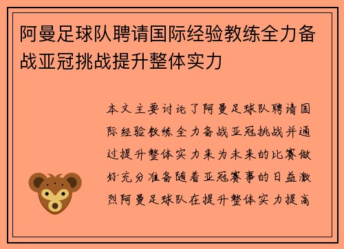 阿曼足球队聘请国际经验教练全力备战亚冠挑战提升整体实力