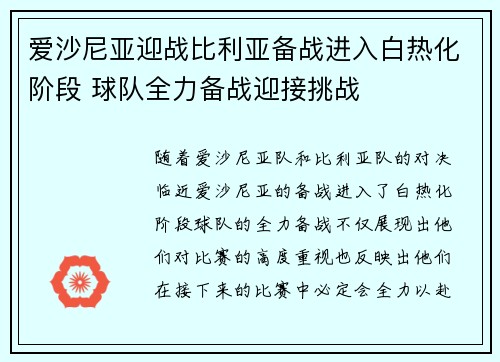 爱沙尼亚迎战比利亚备战进入白热化阶段 球队全力备战迎接挑战