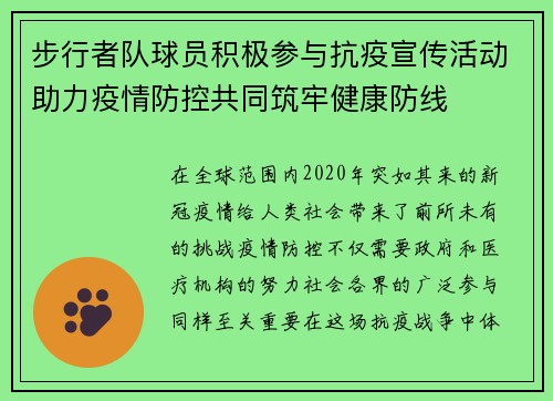 步行者队球员积极参与抗疫宣传活动助力疫情防控共同筑牢健康防线