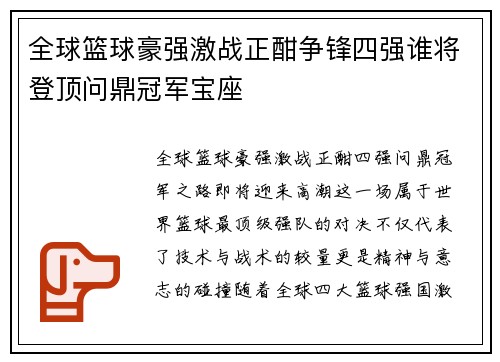 全球篮球豪强激战正酣争锋四强谁将登顶问鼎冠军宝座