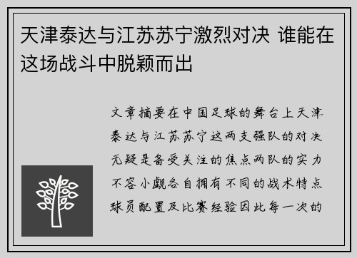 天津泰达与江苏苏宁激烈对决 谁能在这场战斗中脱颖而出
