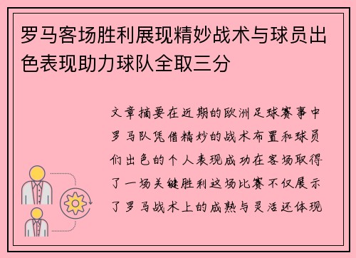 罗马客场胜利展现精妙战术与球员出色表现助力球队全取三分