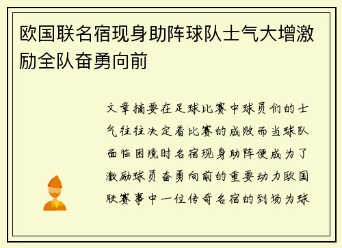 欧国联名宿现身助阵球队士气大增激励全队奋勇向前
