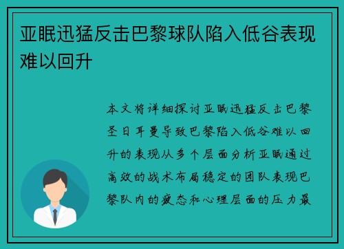 亚眠迅猛反击巴黎球队陷入低谷表现难以回升