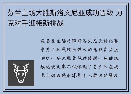 芬兰主场大胜斯洛文尼亚成功晋级 力克对手迎接新挑战