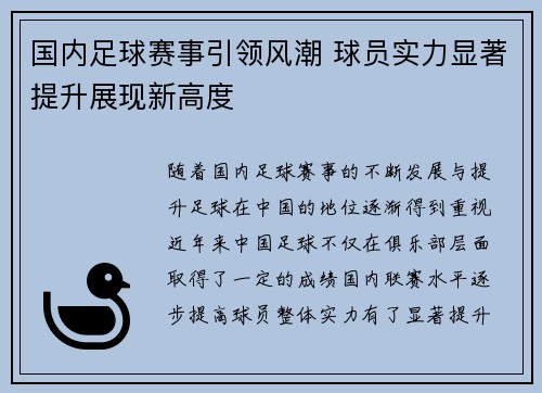 国内足球赛事引领风潮 球员实力显著提升展现新高度