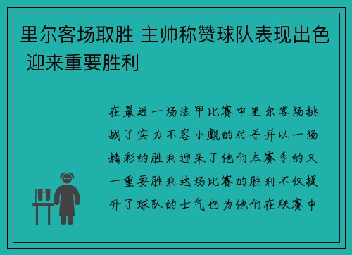 里尔客场取胜 主帅称赞球队表现出色 迎来重要胜利