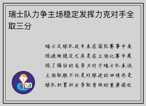 瑞士队力争主场稳定发挥力克对手全取三分