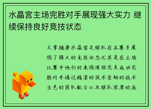 水晶宫主场完胜对手展现强大实力 继续保持良好竞技状态