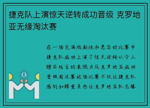 捷克队上演惊天逆转成功晋级 克罗地亚无缘淘汰赛