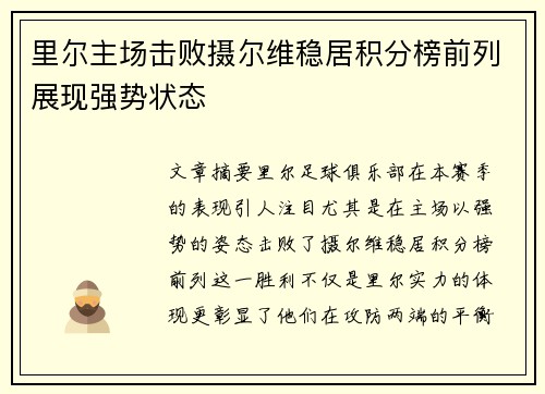 里尔主场击败摄尔维稳居积分榜前列展现强势状态