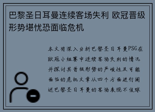 巴黎圣日耳曼连续客场失利 欧冠晋级形势堪忧恐面临危机